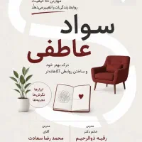 کارگاه روانشناسی سواد عاطفی روابط سالم
