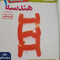 کتاب هندسه نردبام دهم