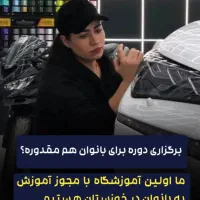 آموزش نانوسرامیک بدنه خودرو ( دیتیلینگ )|خدمات آموزشی|اهواز, زندوکیلی|دیوار