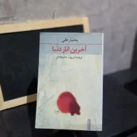 ۵ عدد کتاب نو  به قیمت خوب