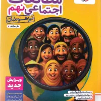 مطالعات اجتماعی نهم تیزهوشان خیلی سبز / بسیار تمیز