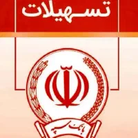 امتیاز وام بانک سپه ۲ درصد