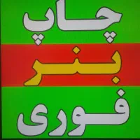 بنر چاپ فوری