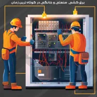 برقکارسیارانجام کلیه امورات برق مسکونی،تجاری،صنعتی