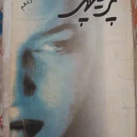 کتاب رمان پریچهر