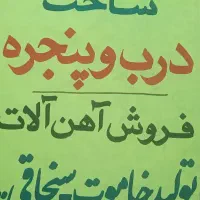 ساخت درب و پنجره.فروش اهن.خاموت و