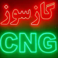 همکار خدمات سی ان جی