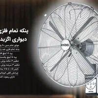 پنکه دیواری تمام استیل اکزیدو|پنکه و تصفیه‌کنندهٔ هوا|قم, کیوانفر|دیوار