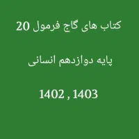 کتاب های گاج فرمول 20 ، دوازدهم انسانی (۳)