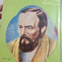 آزردگان داستایوفسکی قدیمی|کتاب و مجله ادبی|تهران, ونک|دیوار