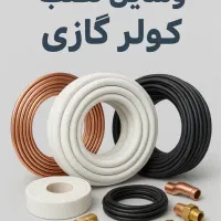 فروش عمده و خرده لوله مسی و متعلقات