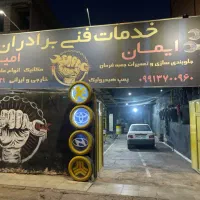 جلوبندی سازی ایمان