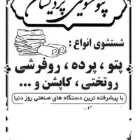 پتوشویی پردیسان بابهترین وپیش رفته ترین دستگاه