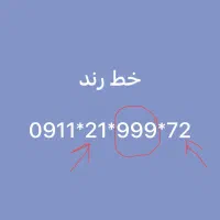 سیم کارت دائمی رند|سیم‌کارت|رشت, حومه رشت|دیوار