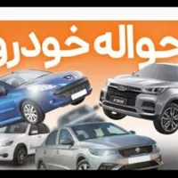 حواله خودرو