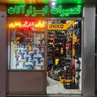 تعمیرات و فروش ابزار آلات