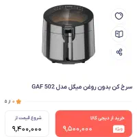 سرخ کن میگل|اجاق گاز و لوازم برقی پختوپز|پیر بکران, |دیوار