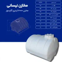 تانک آب ۲۰۰۰ لیتری نیسان