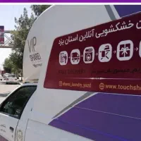 راننده برای سرویس خشکشویی