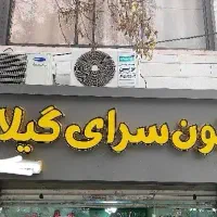 تابلو چلنیوم زیتون سرای گیلان|فروشگاه و مغازه|مشهد, شهرک امام هادی (شهرک غرب)|دیوار