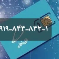 همراه اول اعتباری رند کد ۸