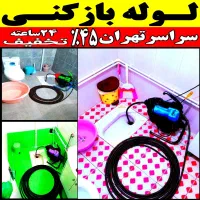 فنر زنی چاه بازکن کل تهران فاضلاب کن وگرفتگی۲۴ساعت