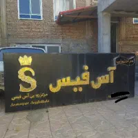 تابلو سر در مغازه