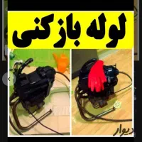 لوله باز کنی حرفه ای سریع  بدون خرابی