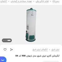 ابگرم کن ایران شرق در حد نو
