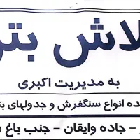 فروش انواع سنگفرش و جداول بتنی