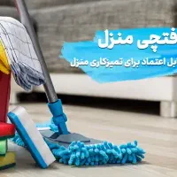 دفتر خدماتی و نظافتی