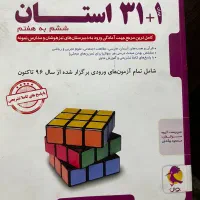 کتاب تست ۳۱ استان مخصوص کلاس ششمی ها