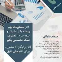 مدیرمالی،حسابدار،مشاورپاره وقت،بیمه مالیات،رایگان