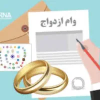 خریدار وام ازدواج