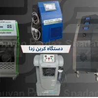 دستگاه کربن زدا