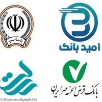 امتیاز وام رسالت،ملی،سپه،کشاورزی،مهر