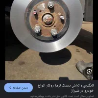 تراش دیسک تعمیرجلوبندی اقساطی با دسته چک صیادی|خدمات پیشه و مهارت|قم, فرهنگیان و شهربانی|دیوار