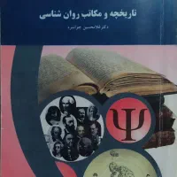 تاریخچه و مکاتب روانشناسی