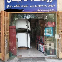 فروش بدنه سپر