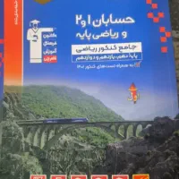 حسابان 1/2 و ریاضی پایه
