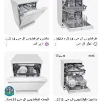 ماشین ظرفشویی ال جی صفر. مدل 512هنوز نصب نشده