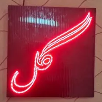 ساخت تابلو ال ای دی LED و نئون|خدمات پیشه و مهارت|اردکان, |دیوار