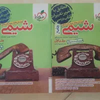 کتاب شیمی جامع خیلی سبز(جلد اول و دوم)