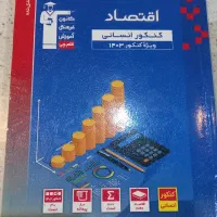 کتاب تست اقتصاد ویژه کنکور انسانی