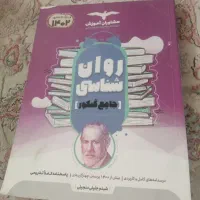 کتاب روانشناسی جامع کنکور انسانی