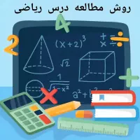 تدریس ریاضیات و فیزیک تمام پایه ها