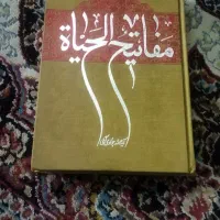 کتاب مفاتیح الحیات اثر آیت الله جوادی آملی