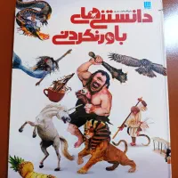 کتاب دایره المعارف دانستنی های باور نکردنی