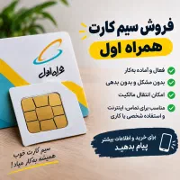 سیم کارت 0912 کد 5 کم کار کرد 09125702579