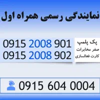 خط رند سیم کارت همراه اول 0915.2008.901